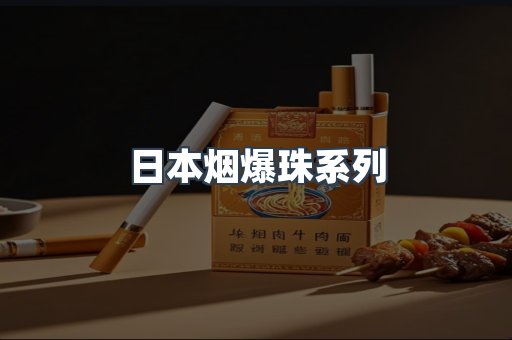 日本烟爆珠系列