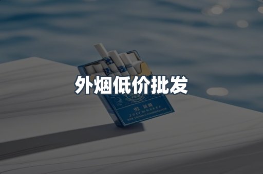 外烟低价批发